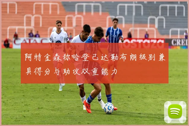 阿特金森称哈登已达勒布朗级别兼具得分与助攻双重能力