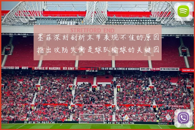 墨菲深刻剖析末节表现不佳的原因指出攻防失衡是球队输球的关键因素