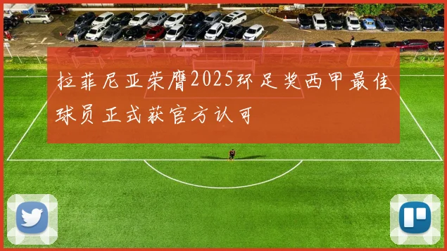 拉菲尼亚荣膺2025环足奖西甲最佳球员正式获官方认可