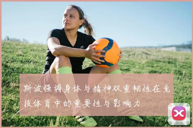 斯波强调身体与精神双重韧性在竞技体育中的重要性与影响力