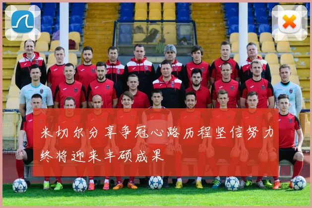 米切尔分享争冠心路历程坚信努力终将迎来丰硕成果