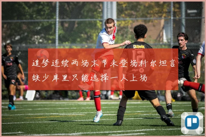 追梦连续两场末节未登场科尔坦言缺少库里只能选择一人上场