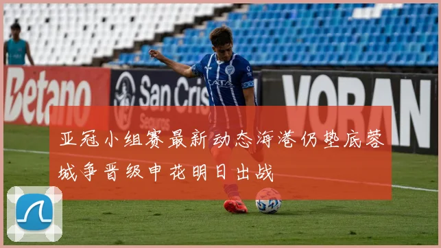 亚冠小组赛最新动态海港仍垫底蓉城争晋级申花明日出战