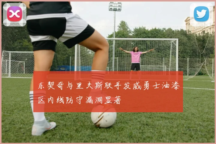 东契奇与里夫斯联手发威勇士油漆区内线防守漏洞显著