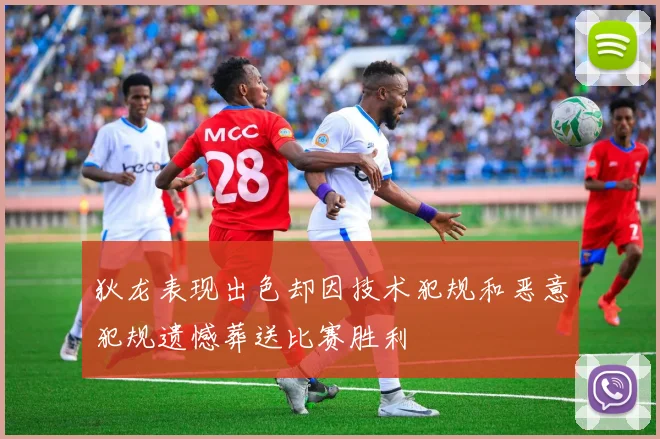 狄龙表现出色却因技术犯规和恶意犯规遗憾葬送比赛胜利
