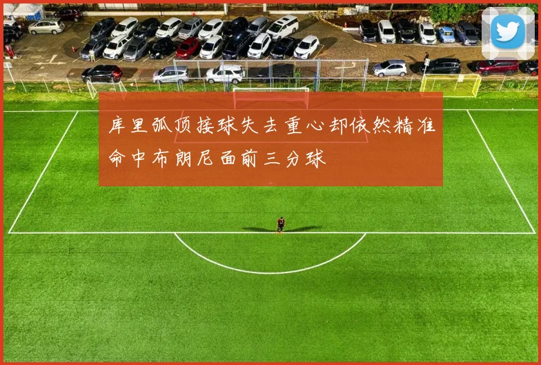 库里弧顶接球失去重心却依然精准命中布朗尼面前三分球