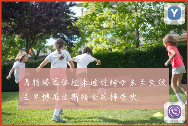 马特塔因体检未通过转会米兰失败去年博尼法斯转会同样告吹