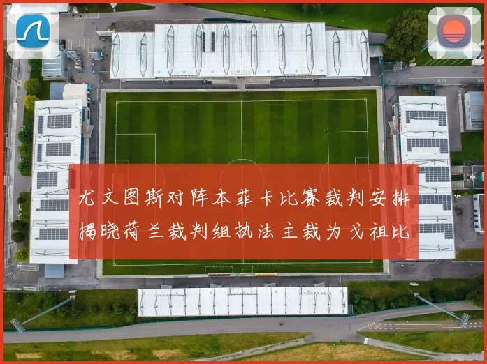 尤文图斯对阵本菲卡比赛裁判安排揭晓荷兰裁判组执法主裁为戈祖比尤克