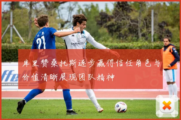 库里赞桑托斯逐步赢得信任角色与价值清晰展现团队精神
