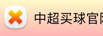 中超买球官网 Logo